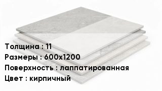 Керамогранит 11 600х1200 лаппатированная кирпичный